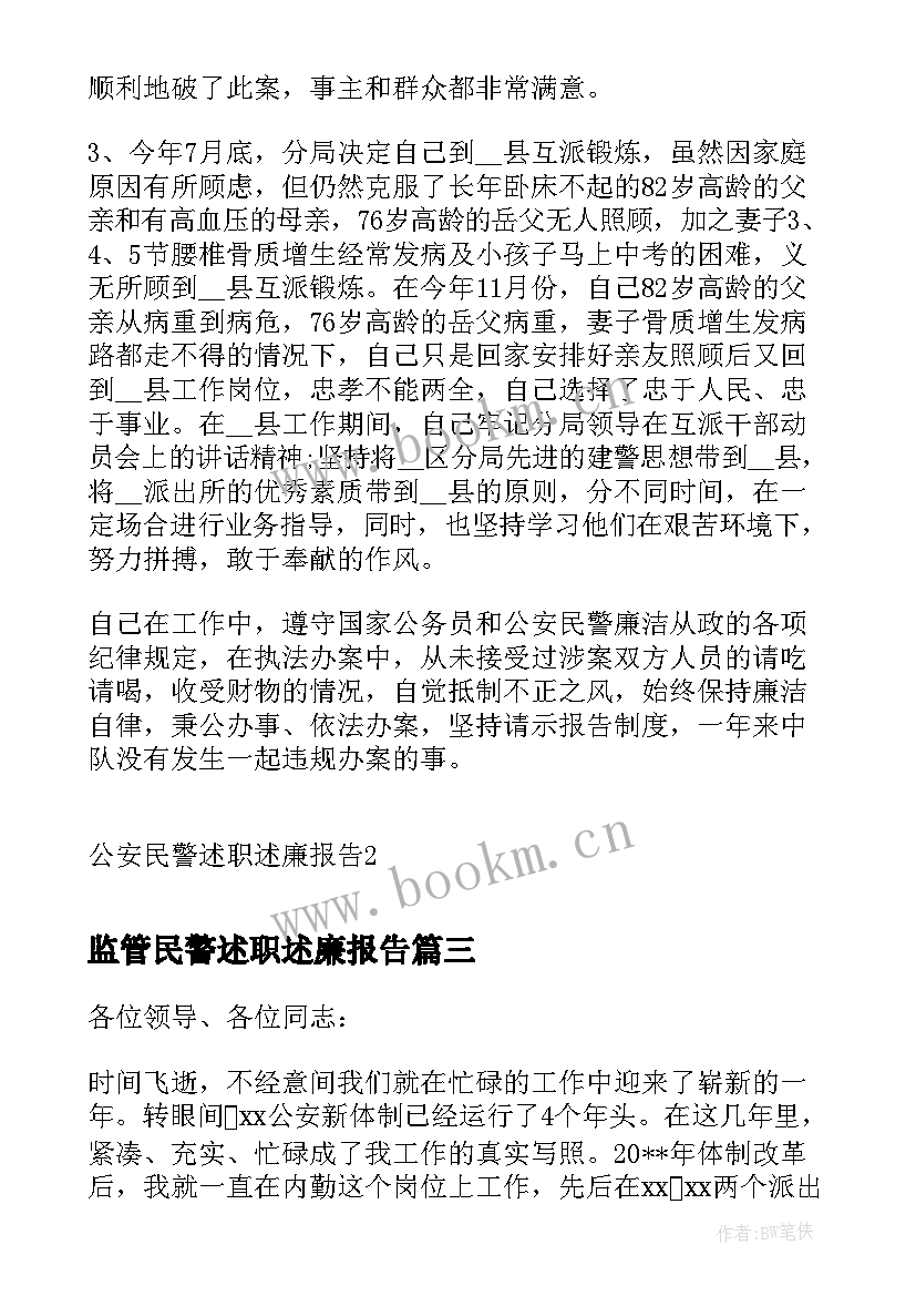 最新监管民警述职述廉报告(实用8篇)