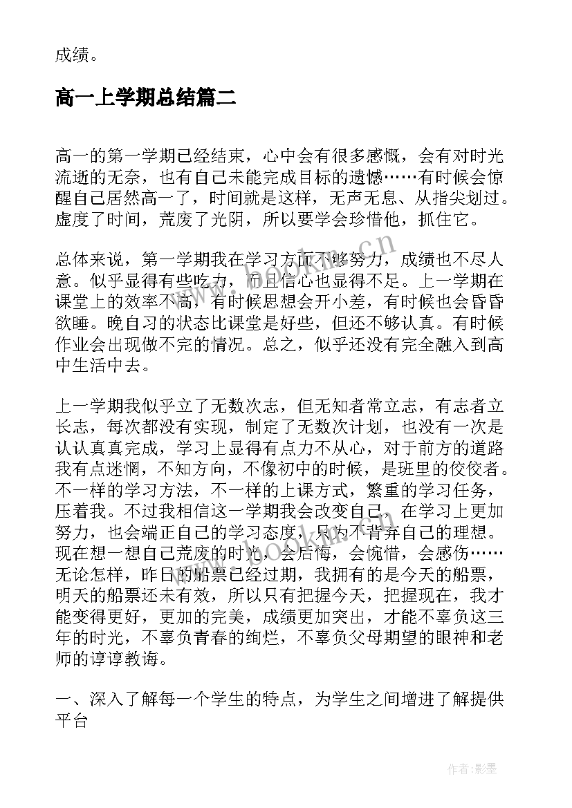 最新高一上学期总结 高一学期个人总结(通用5篇)