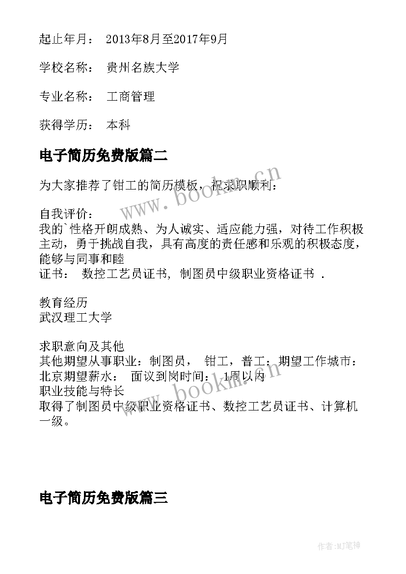 最新电子简历免费版 简单电子简历(模板7篇)