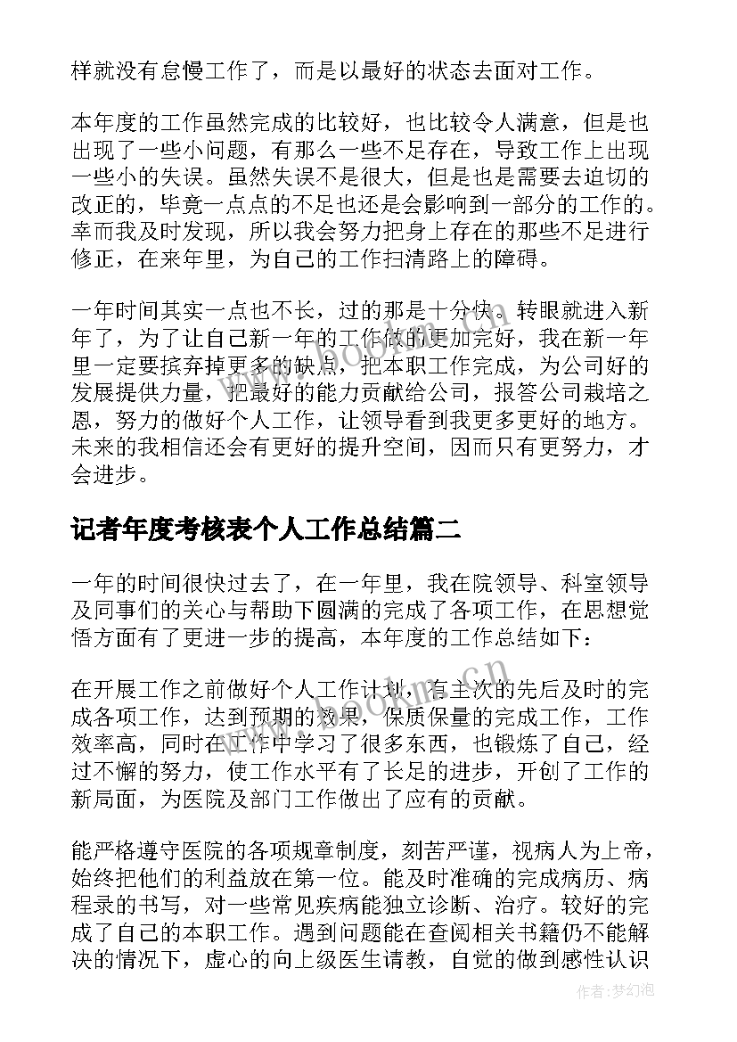 记者年度考核表个人工作总结 年度考核表个人工作总结(优秀8篇)