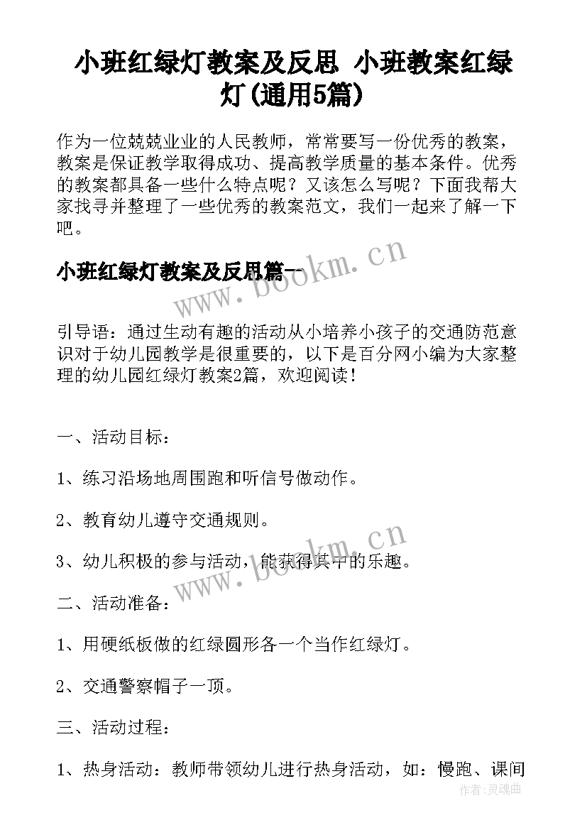 小班红绿灯教案及反思 小班教案红绿灯(通用5篇)