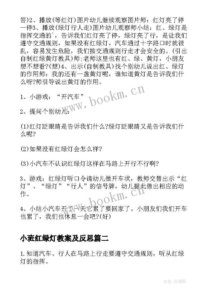 小班红绿灯教案及反思 小班教案红绿灯(通用5篇)