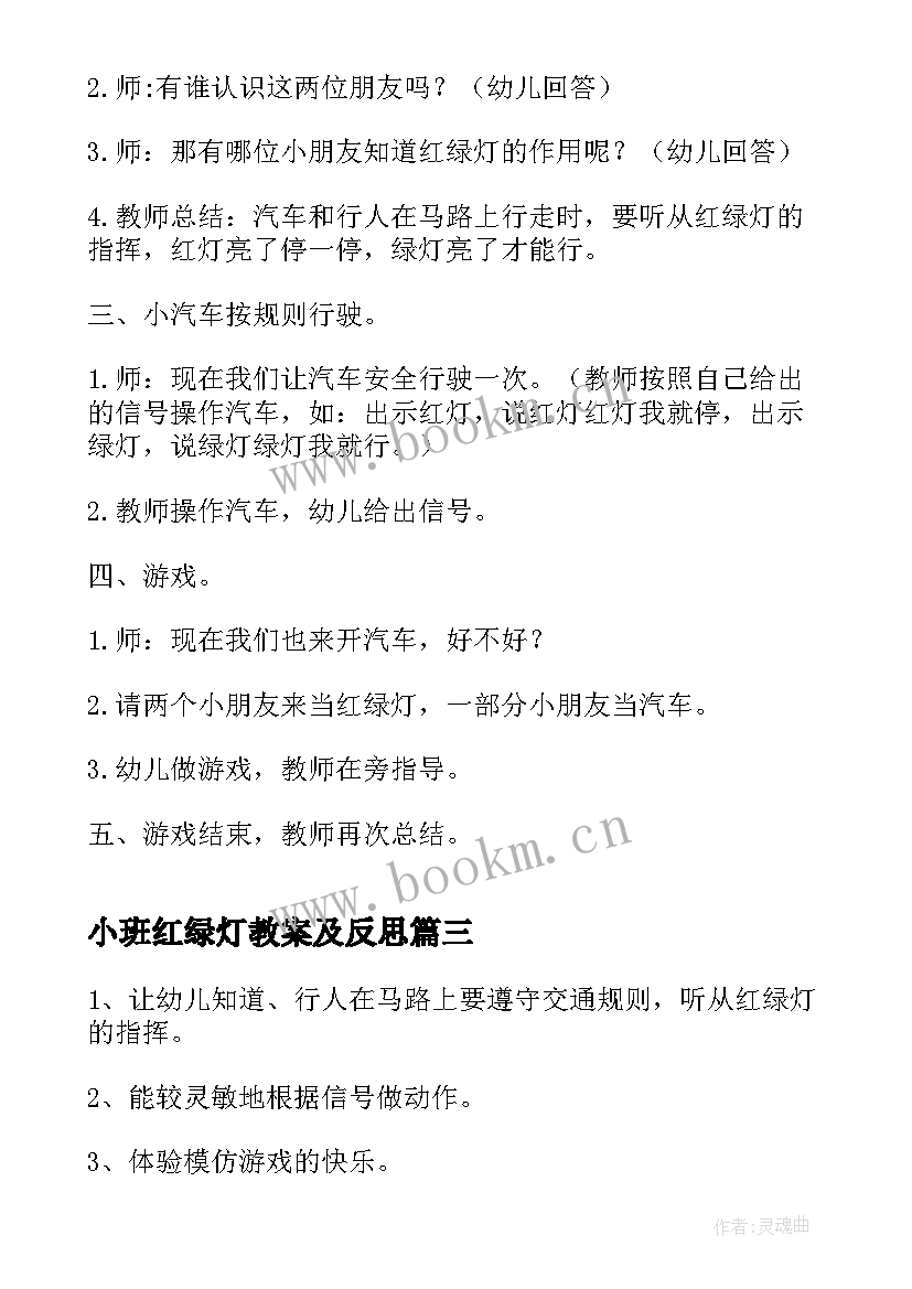 小班红绿灯教案及反思 小班教案红绿灯(通用5篇)