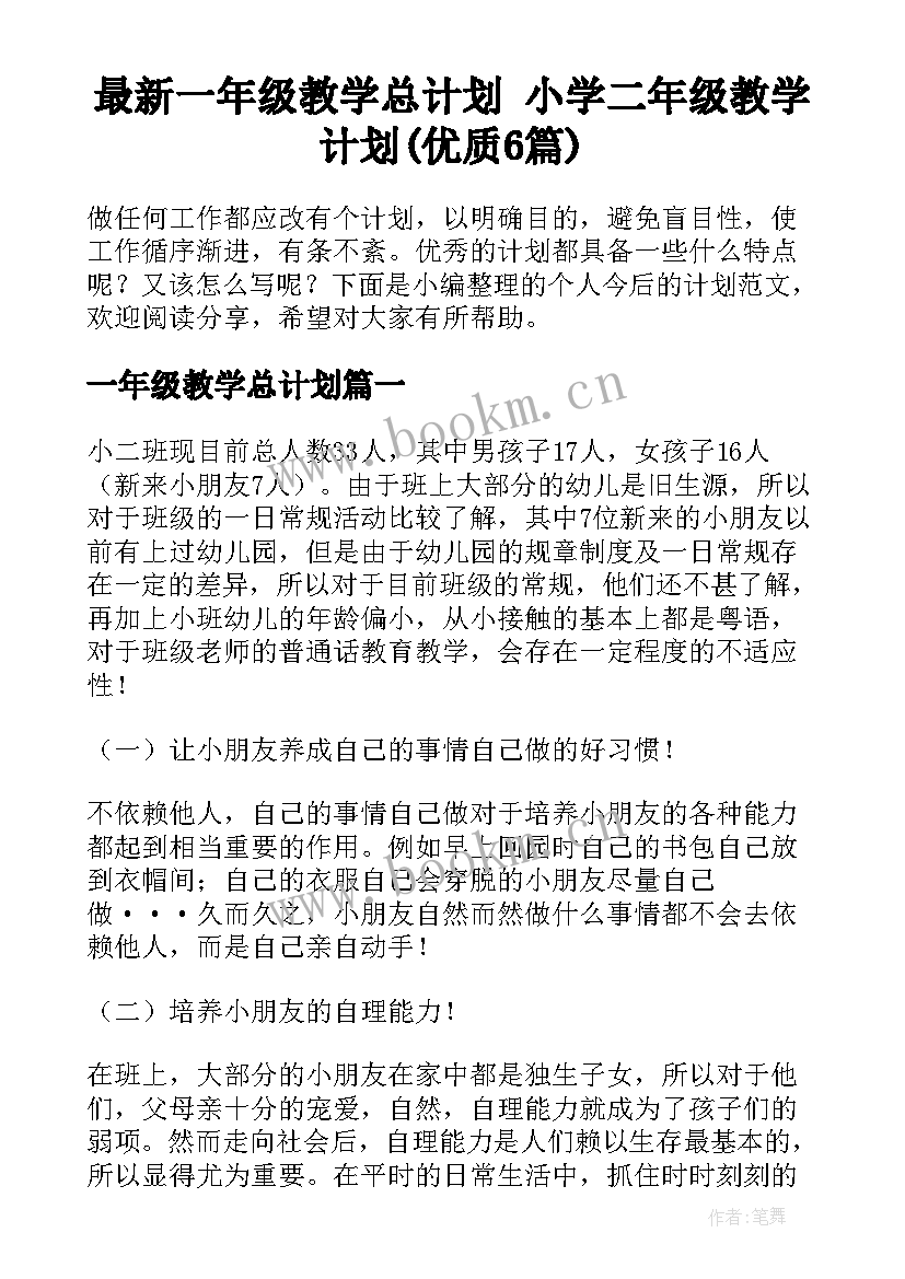 最新一年级教学总计划 小学二年级教学计划(优质6篇)