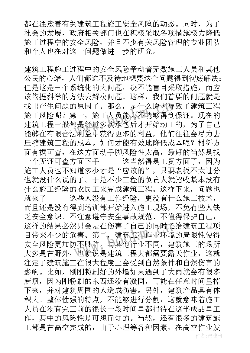 最新浅谈建筑工程施工安全管理论文参(优秀5篇)