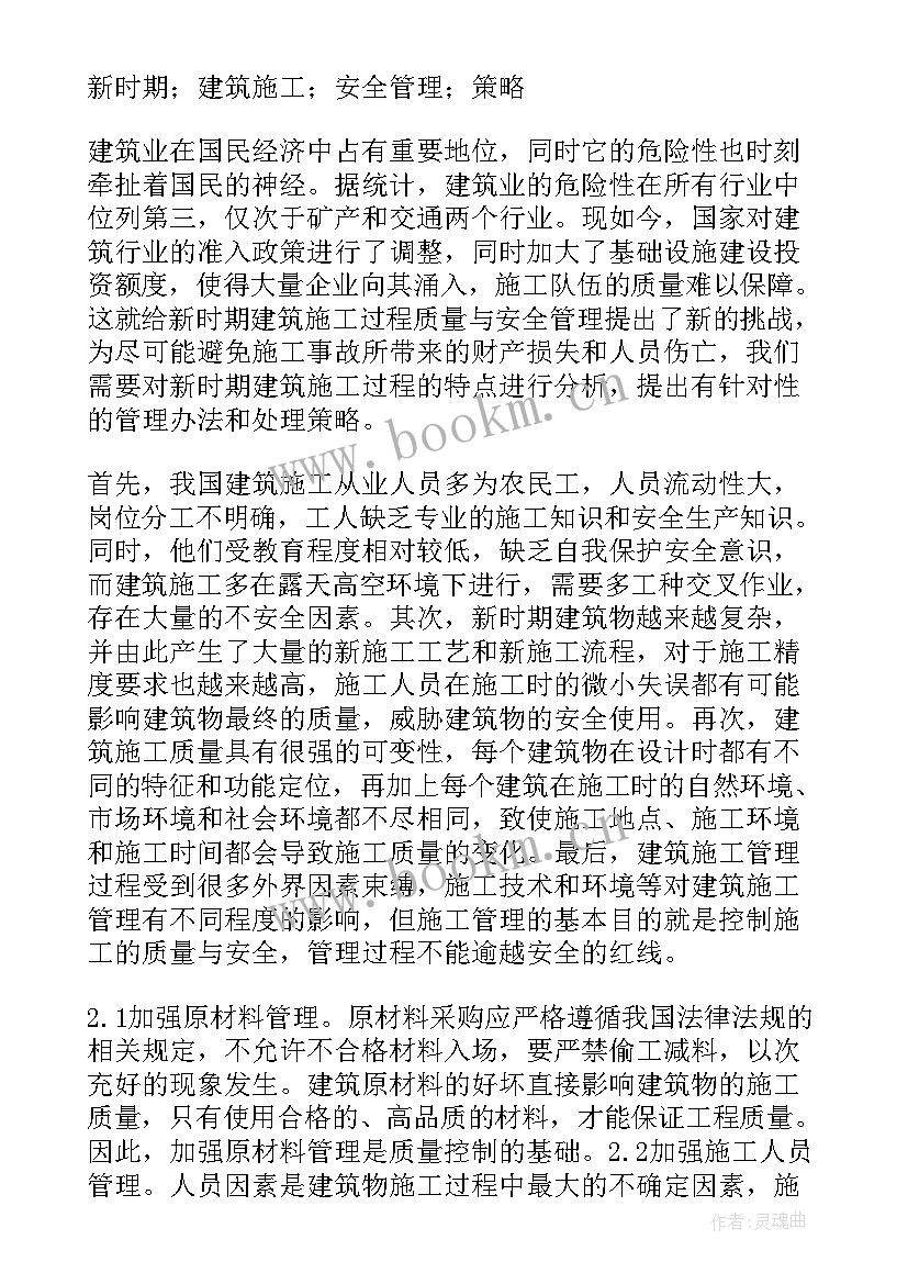 最新浅谈建筑工程施工安全管理论文参(优秀5篇)