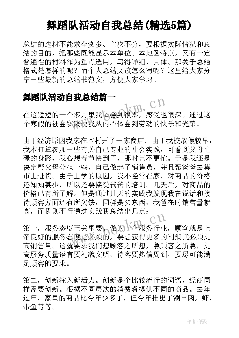 舞蹈队活动自我总结(精选5篇)