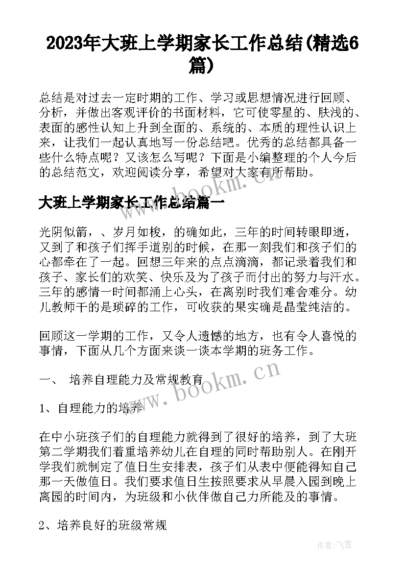 2023年大班上学期家长工作总结(精选6篇)