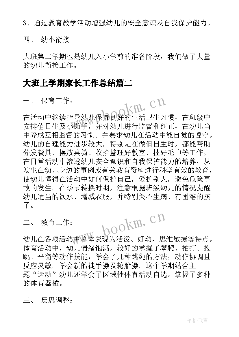 2023年大班上学期家长工作总结(精选6篇)