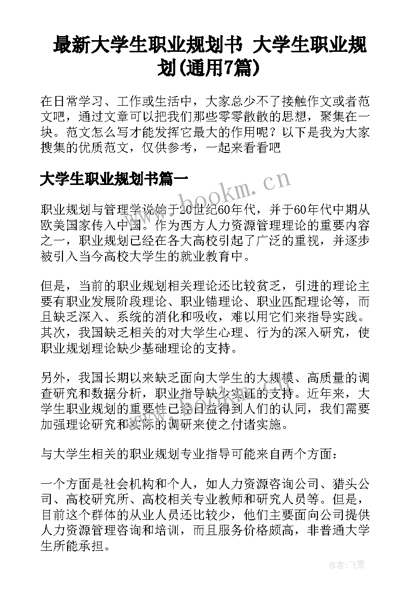 最新大学生职业规划书 大学生职业规划(通用7篇)