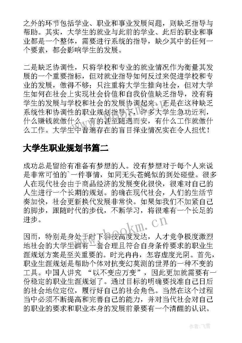 最新大学生职业规划书 大学生职业规划(通用7篇)