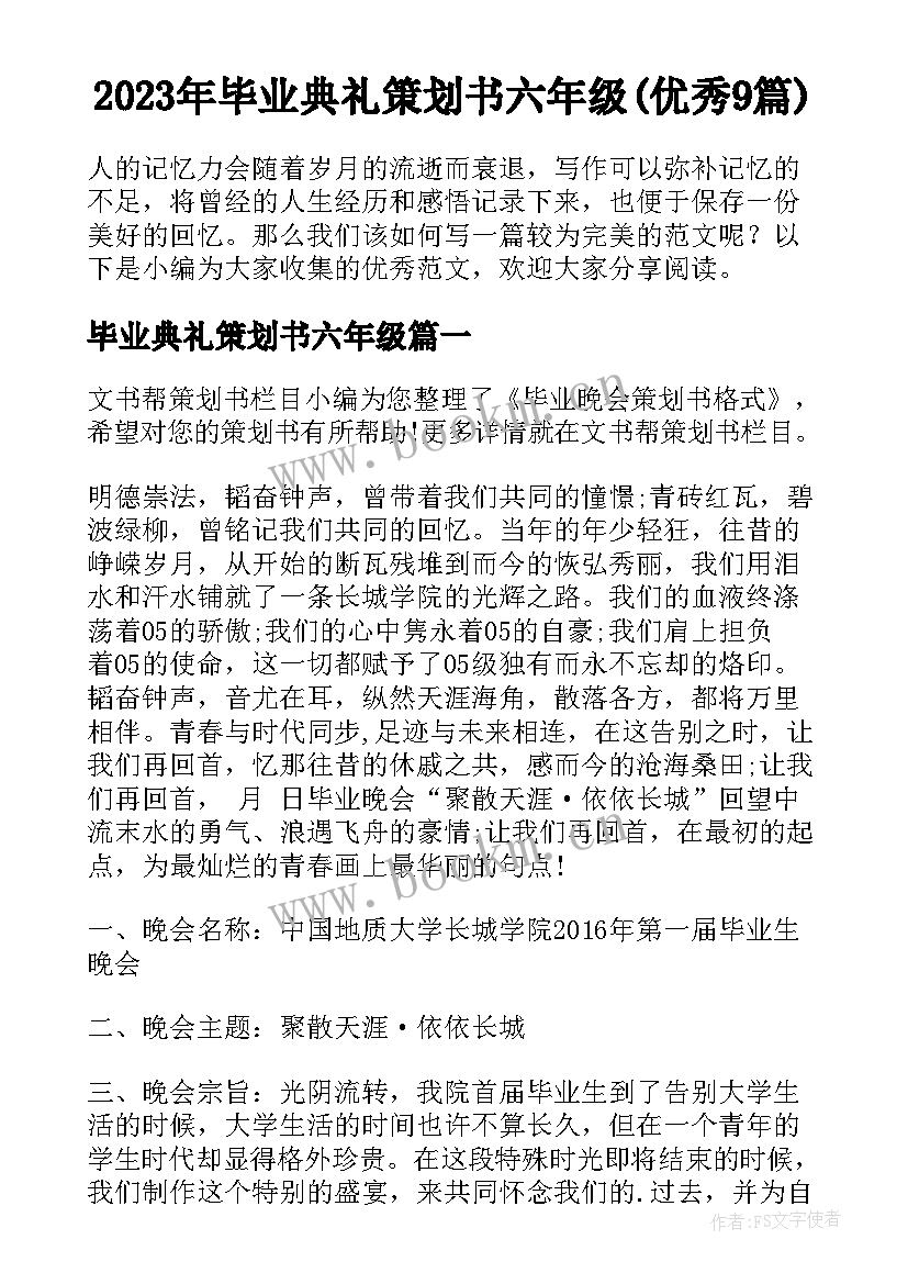 2023年毕业典礼策划书六年级(优秀9篇)