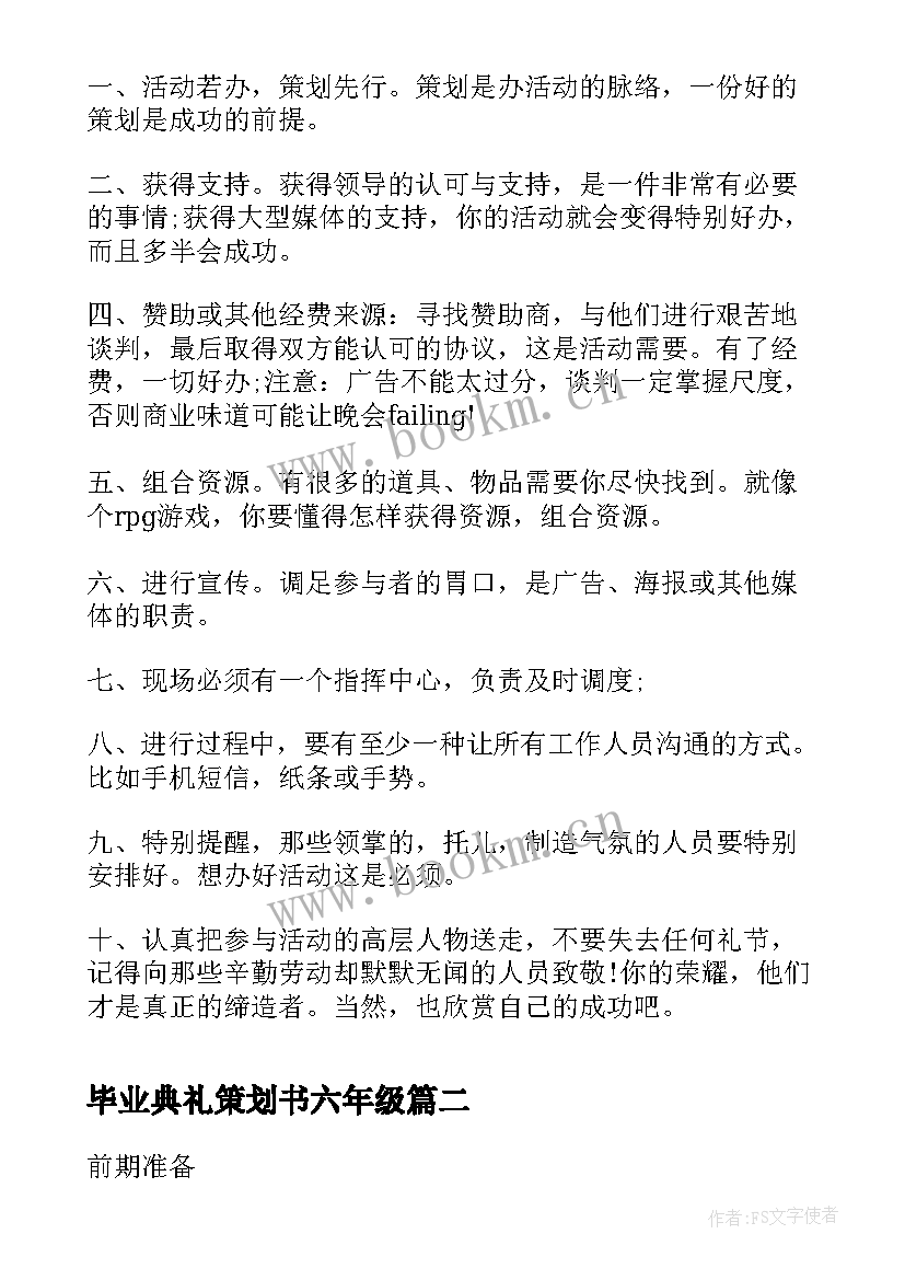 2023年毕业典礼策划书六年级(优秀9篇)