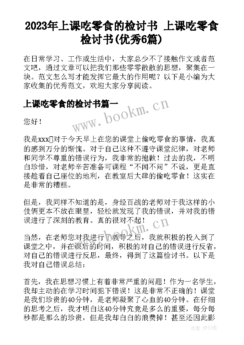 2023年上课吃零食的检讨书 上课吃零食检讨书(优秀6篇)