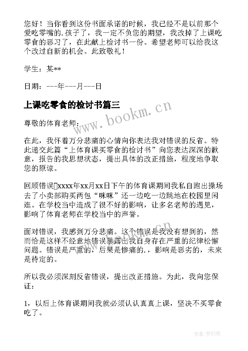 2023年上课吃零食的检讨书 上课吃零食检讨书(优秀6篇)