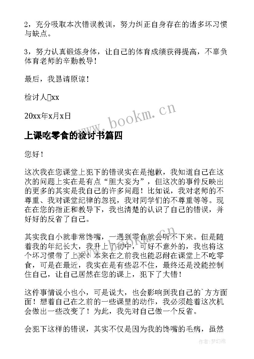 2023年上课吃零食的检讨书 上课吃零食检讨书(优秀6篇)