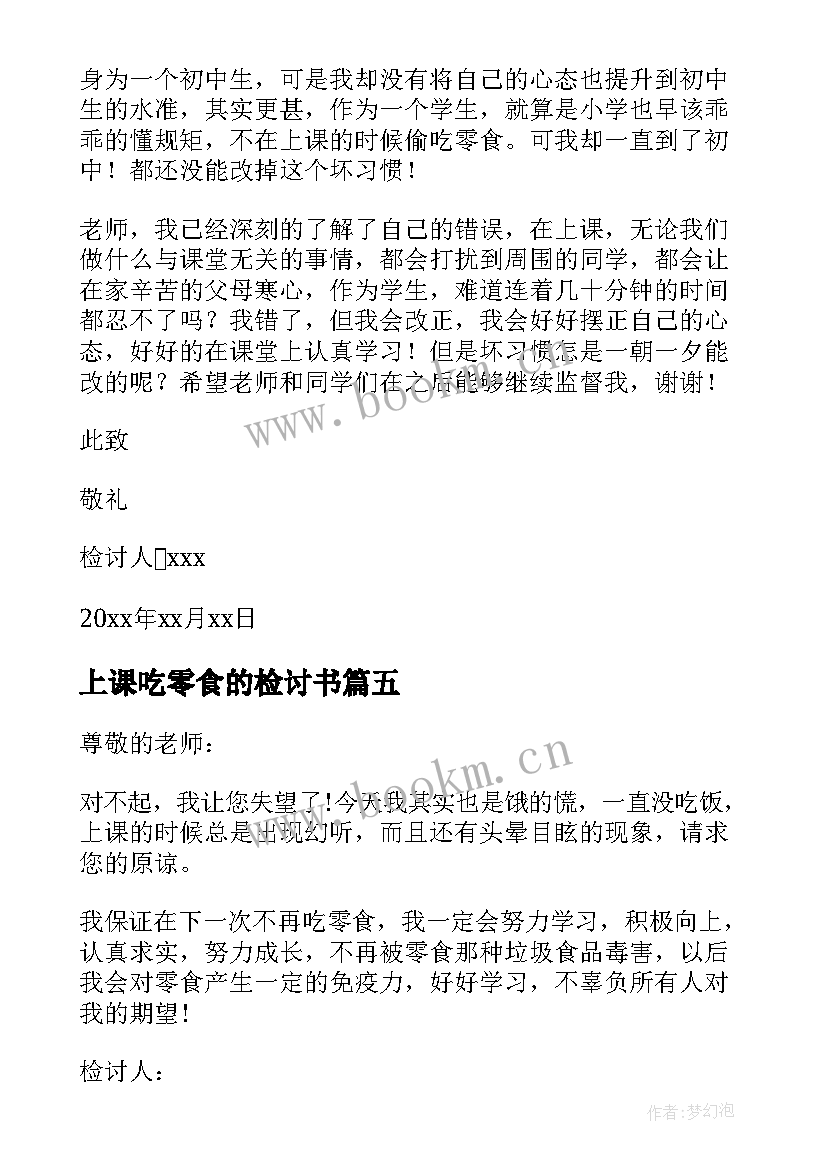 2023年上课吃零食的检讨书 上课吃零食检讨书(优秀6篇)