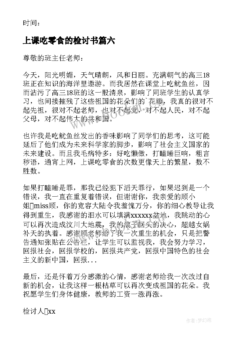 2023年上课吃零食的检讨书 上课吃零食检讨书(优秀6篇)