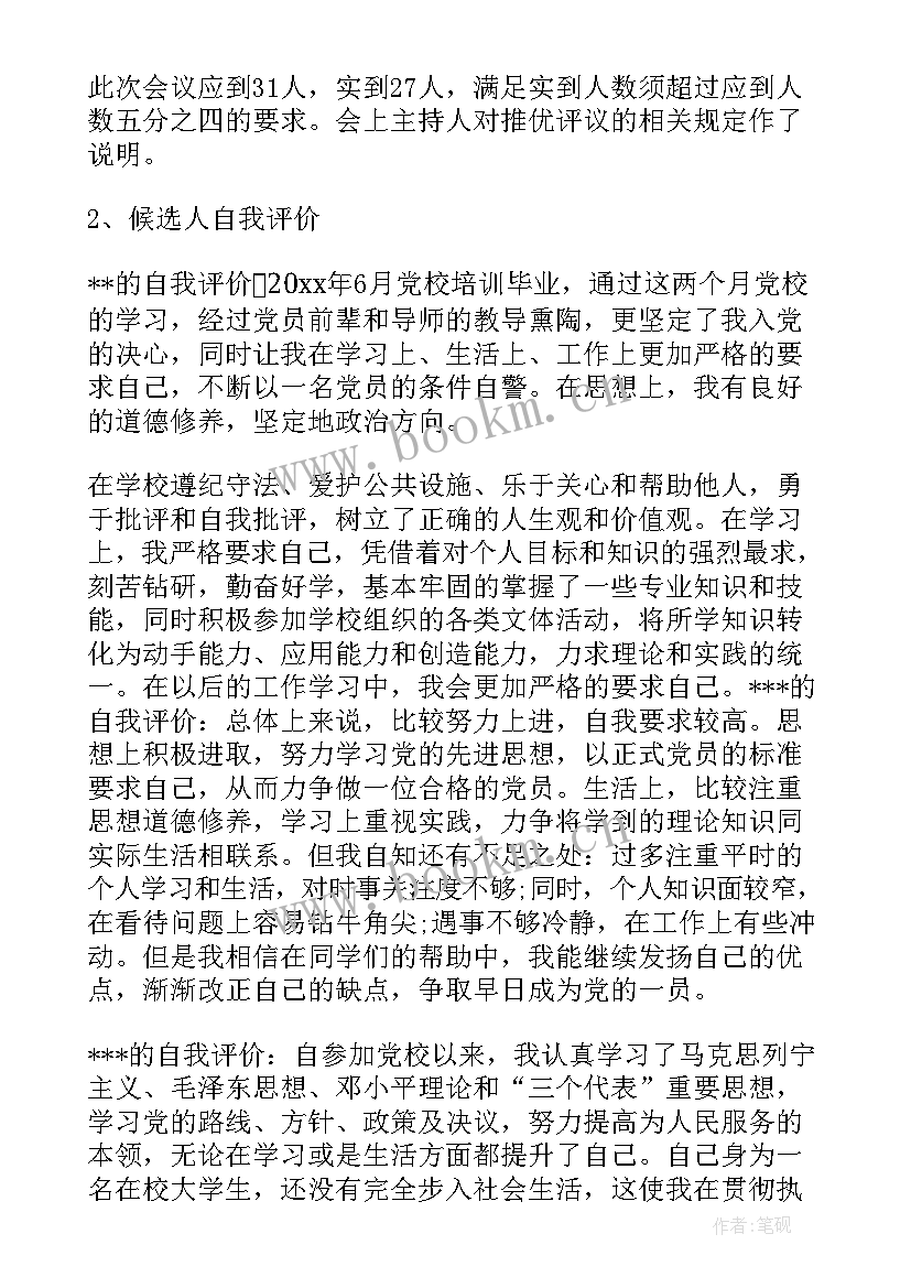 大学团支部团课会议记录内容 大学团支部委员会会议记录集合(通用5篇)