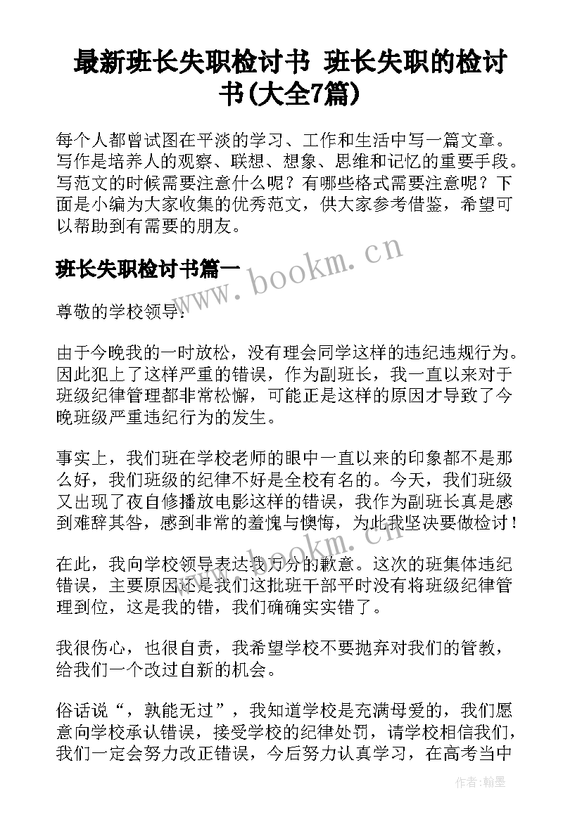 最新班长失职检讨书 班长失职的检讨书(大全7篇)