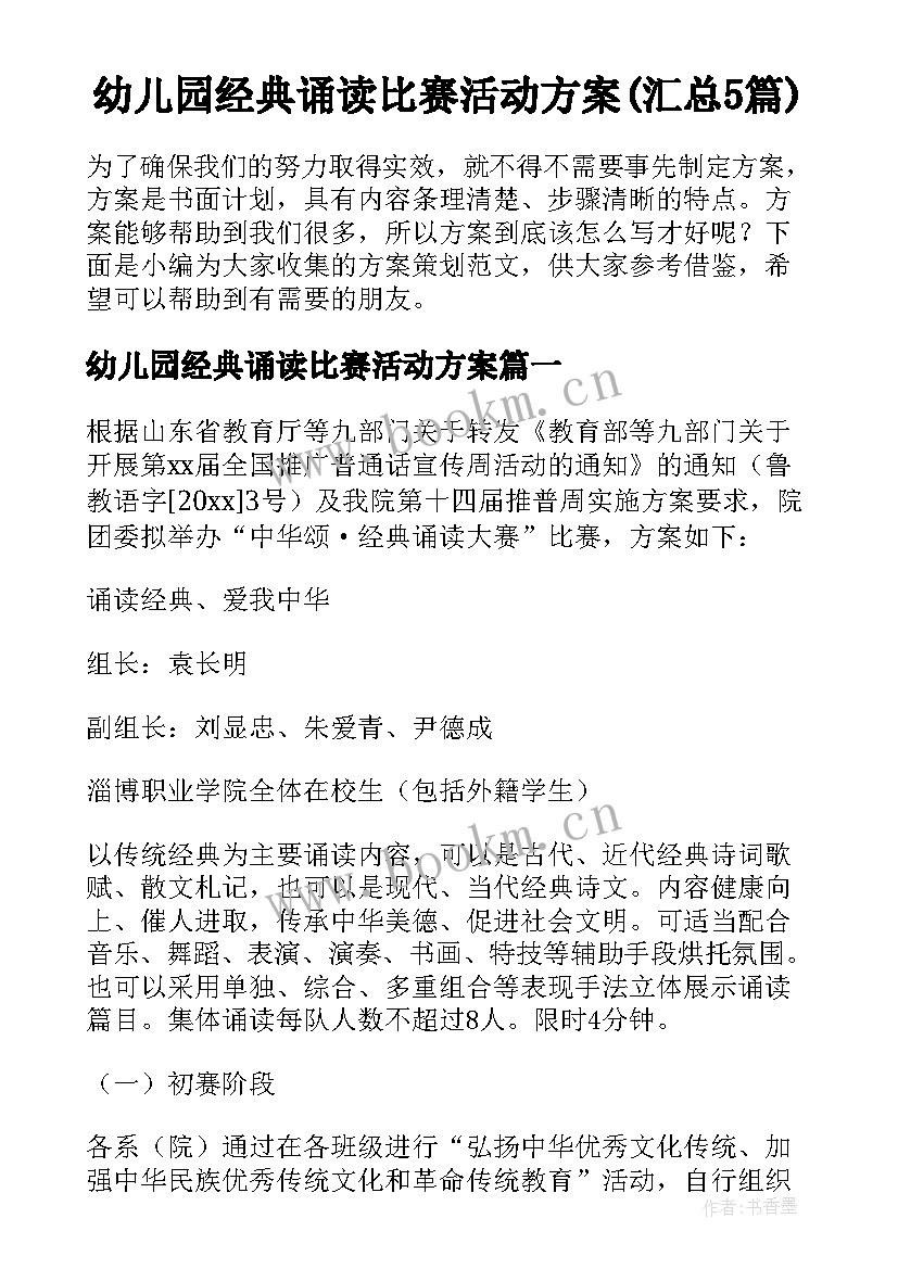 幼儿园经典诵读比赛活动方案(汇总5篇)