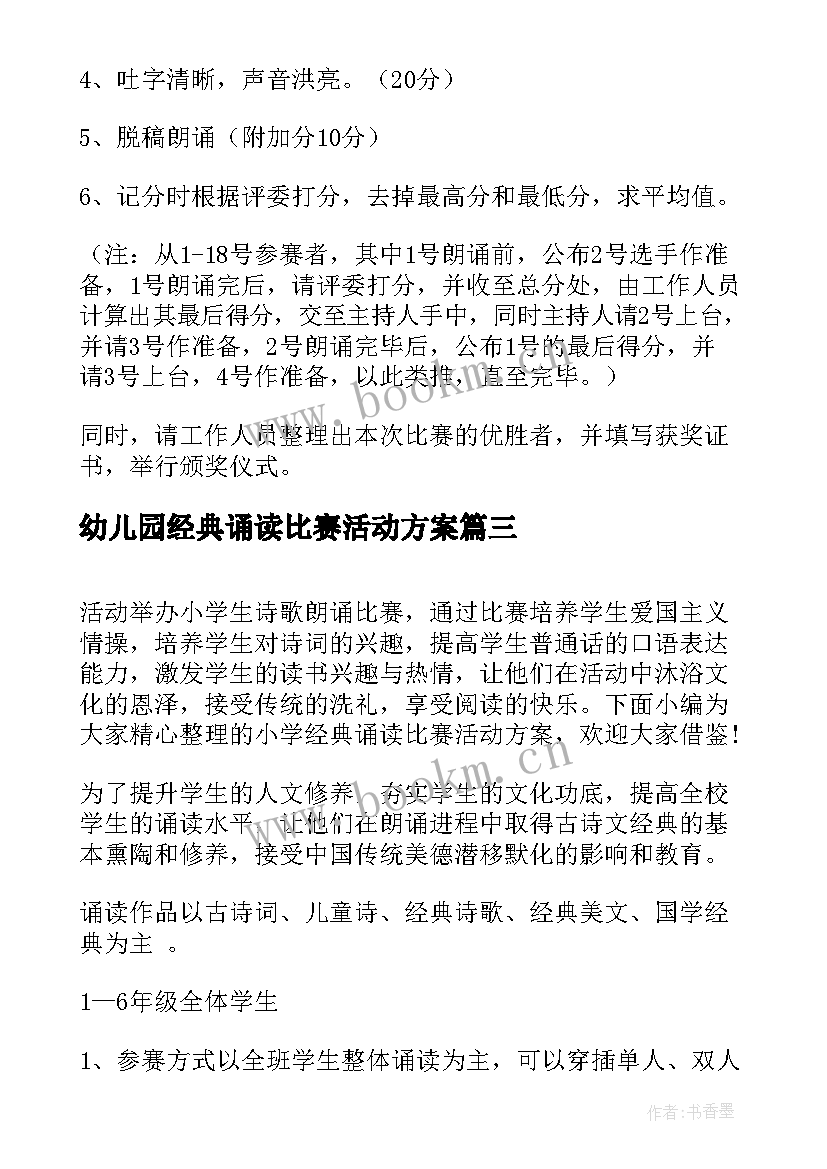 幼儿园经典诵读比赛活动方案(汇总5篇)