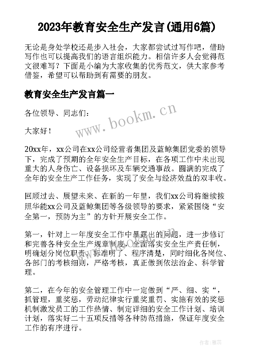 2023年教育安全生产发言(通用6篇)