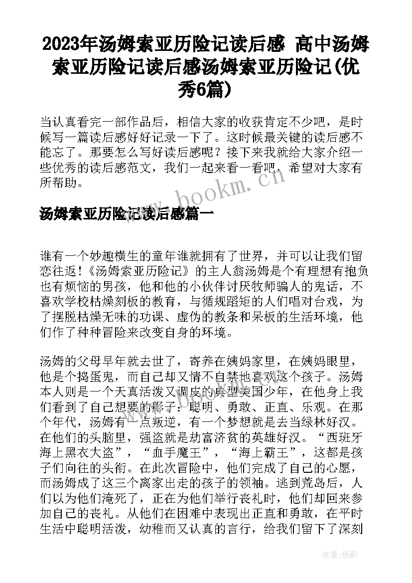 2023年汤姆索亚历险记读后感 高中汤姆索亚历险记读后感汤姆索亚历险记(优秀6篇)