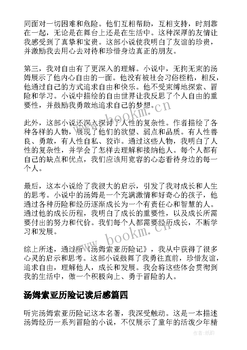 2023年汤姆索亚历险记读后感 高中汤姆索亚历险记读后感汤姆索亚历险记(优秀6篇)