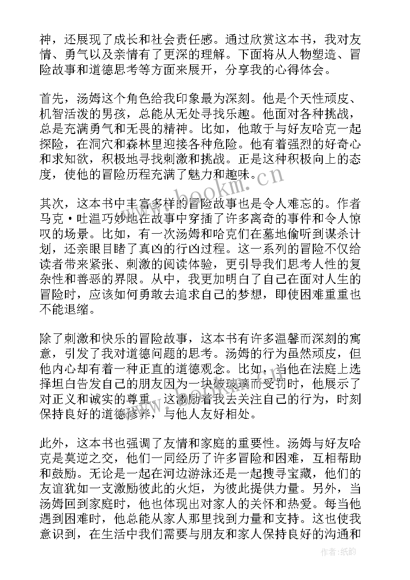 2023年汤姆索亚历险记读后感 高中汤姆索亚历险记读后感汤姆索亚历险记(优秀6篇)