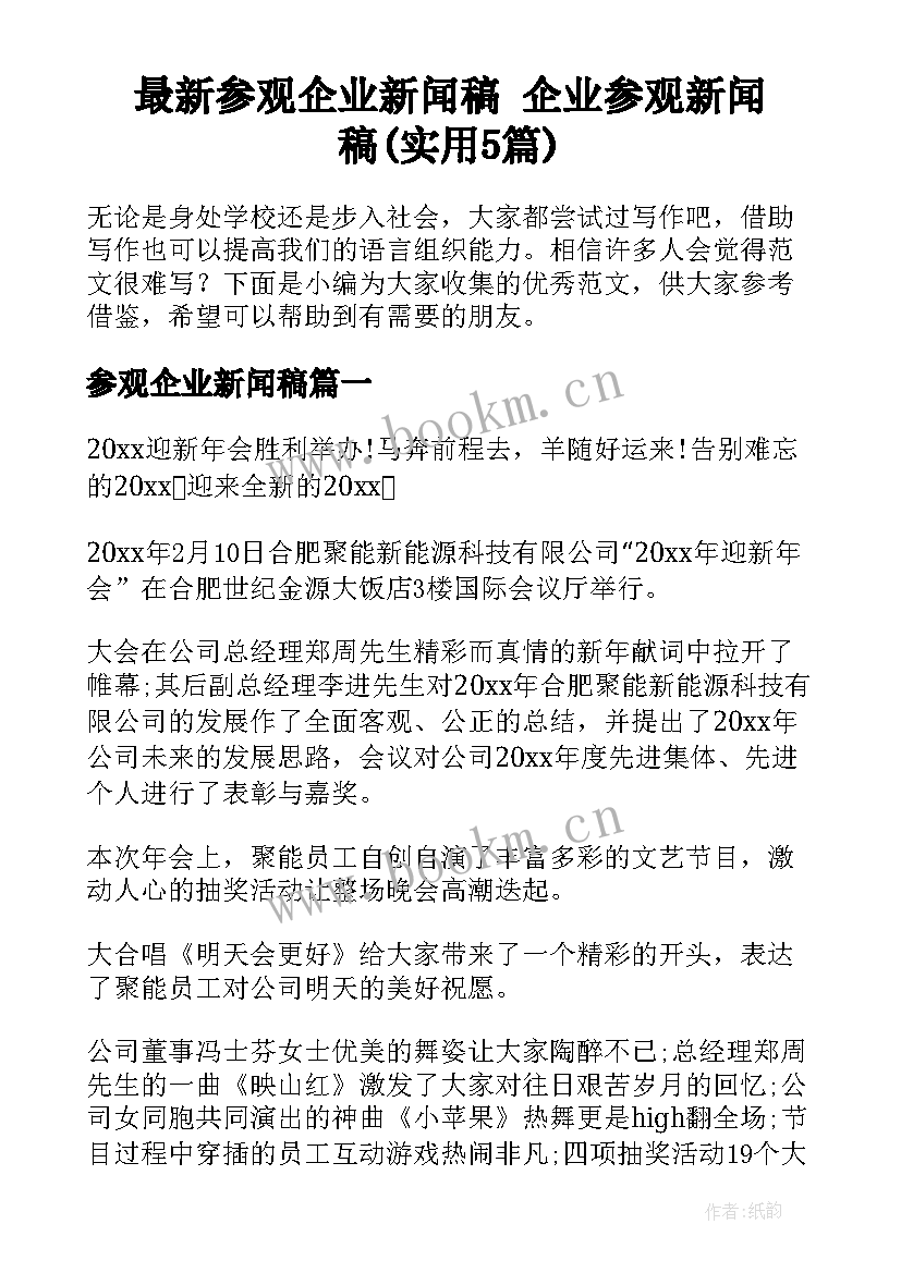 最新参观企业新闻稿 企业参观新闻稿(实用5篇)