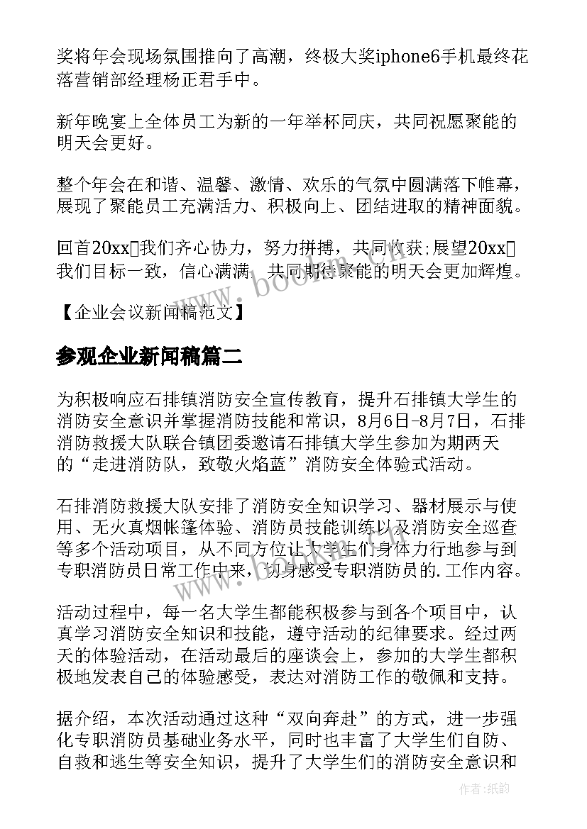 最新参观企业新闻稿 企业参观新闻稿(实用5篇)