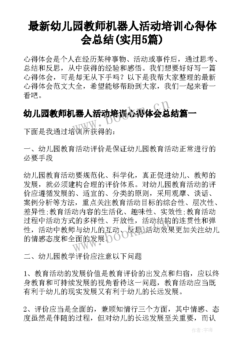 最新幼儿园教师机器人活动培训心得体会总结(实用5篇)