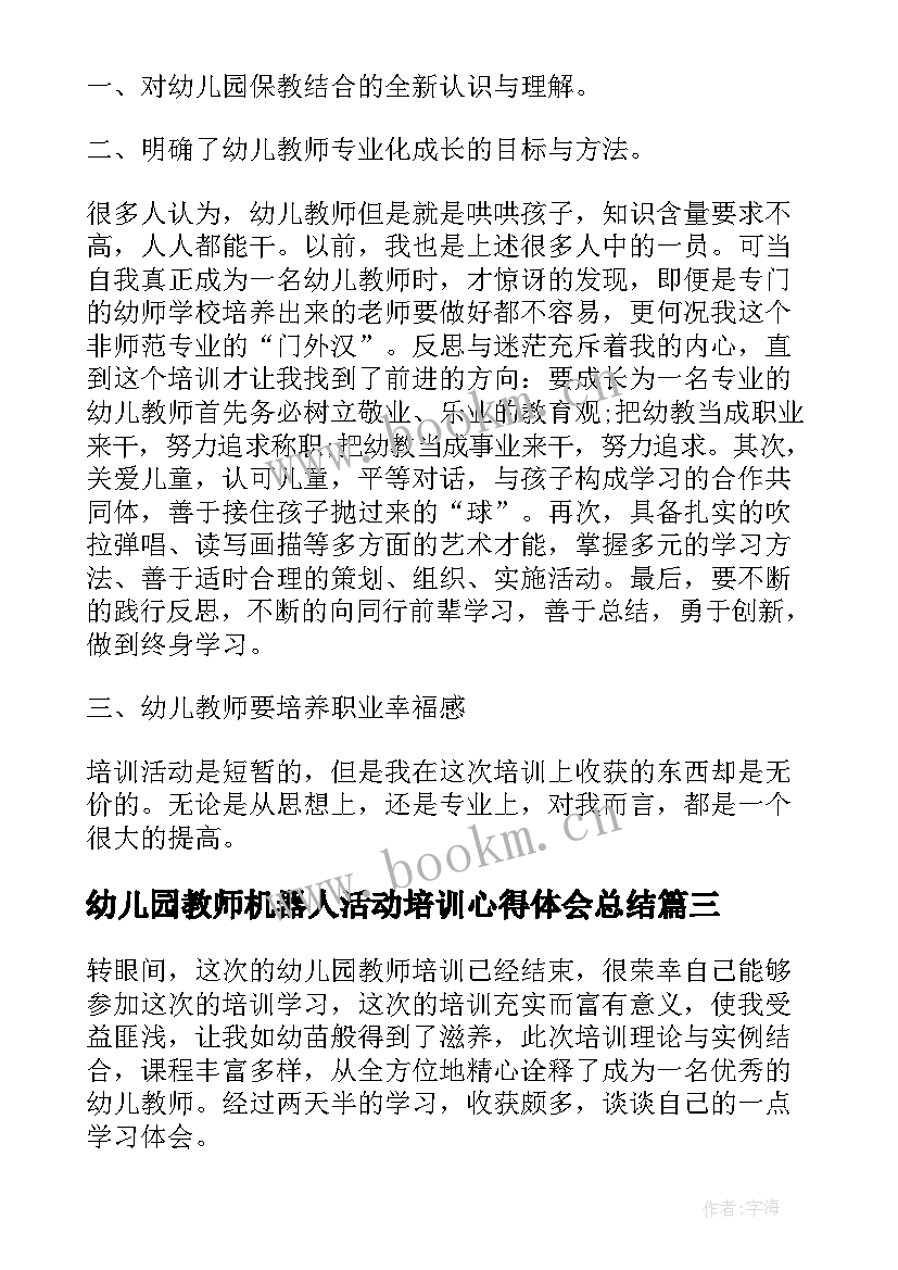 最新幼儿园教师机器人活动培训心得体会总结(实用5篇)