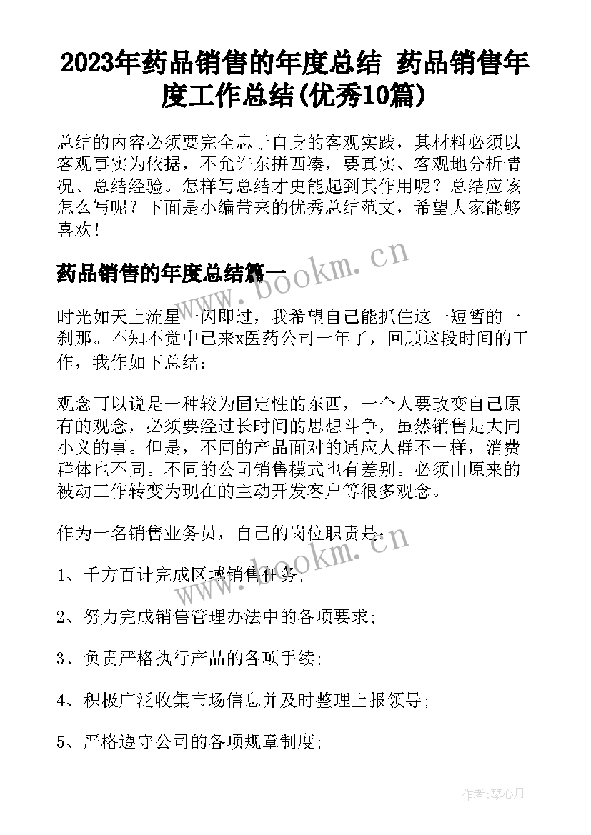 2023年药品销售的年度总结 药品销售年度工作总结(优秀10篇)