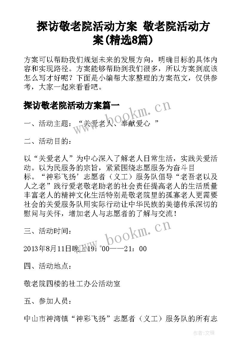 探访敬老院活动方案 敬老院活动方案(精选8篇)