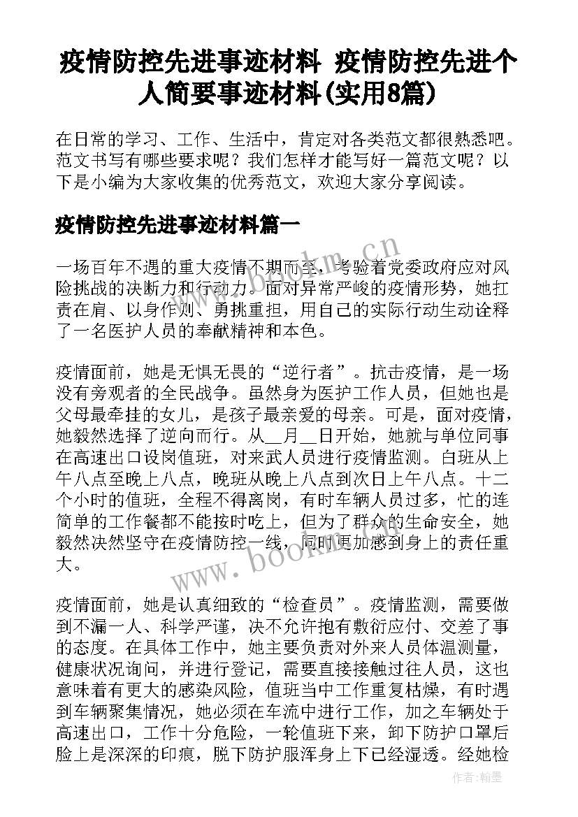 疫情防控先进事迹材料 疫情防控先进个人简要事迹材料(实用8篇)