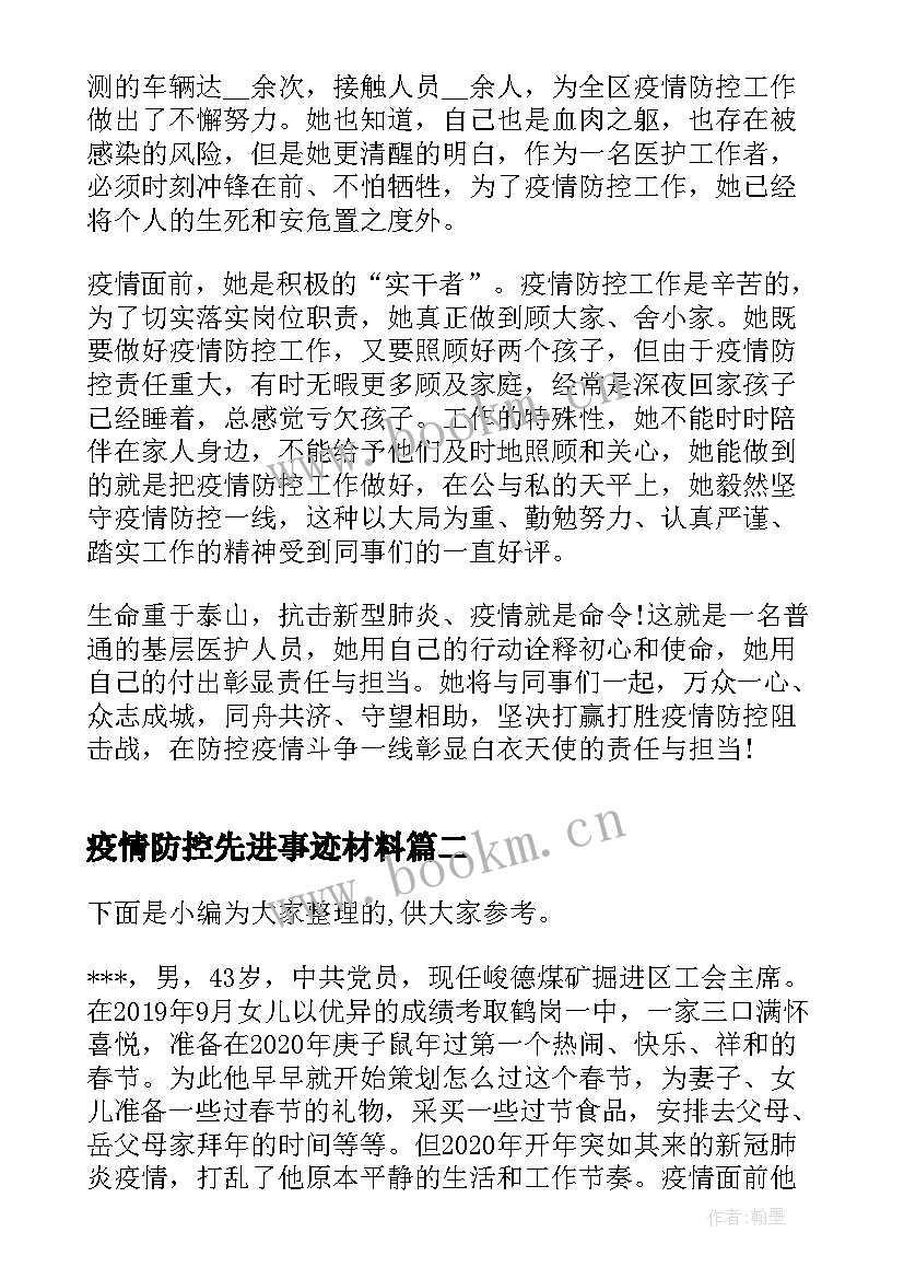 疫情防控先进事迹材料 疫情防控先进个人简要事迹材料(实用8篇)