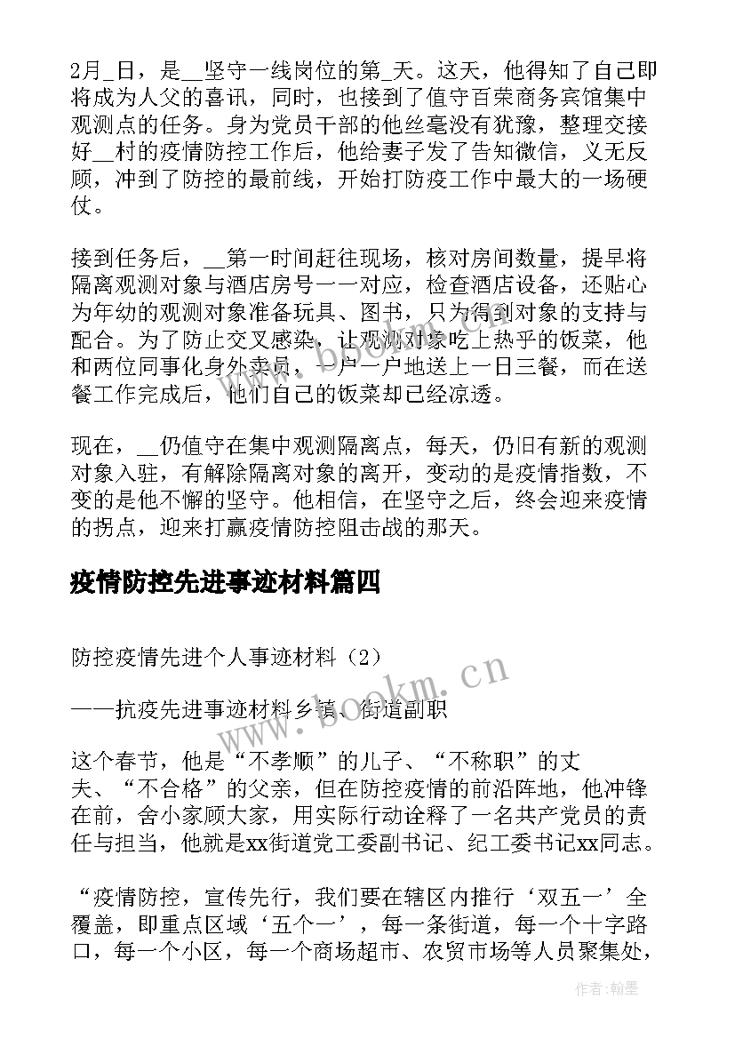 疫情防控先进事迹材料 疫情防控先进个人简要事迹材料(实用8篇)