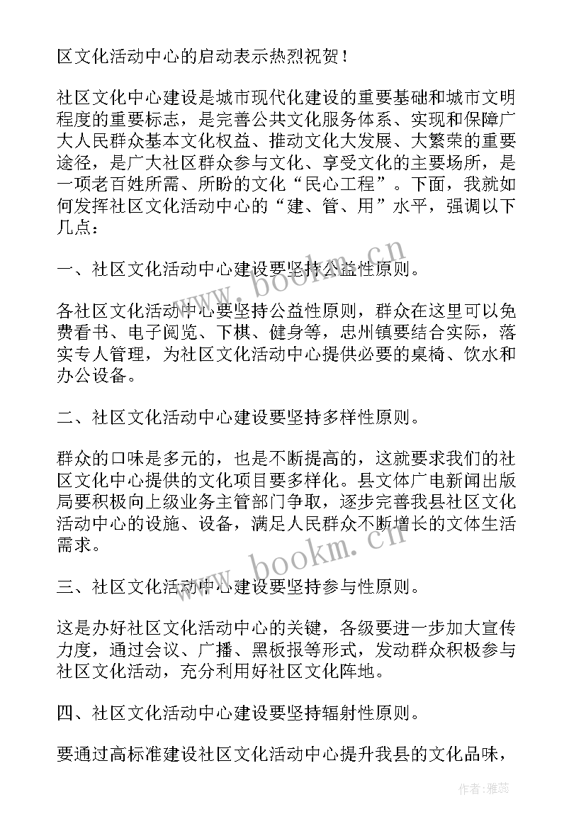 2023年社区活动领导讲话稿(汇总8篇)