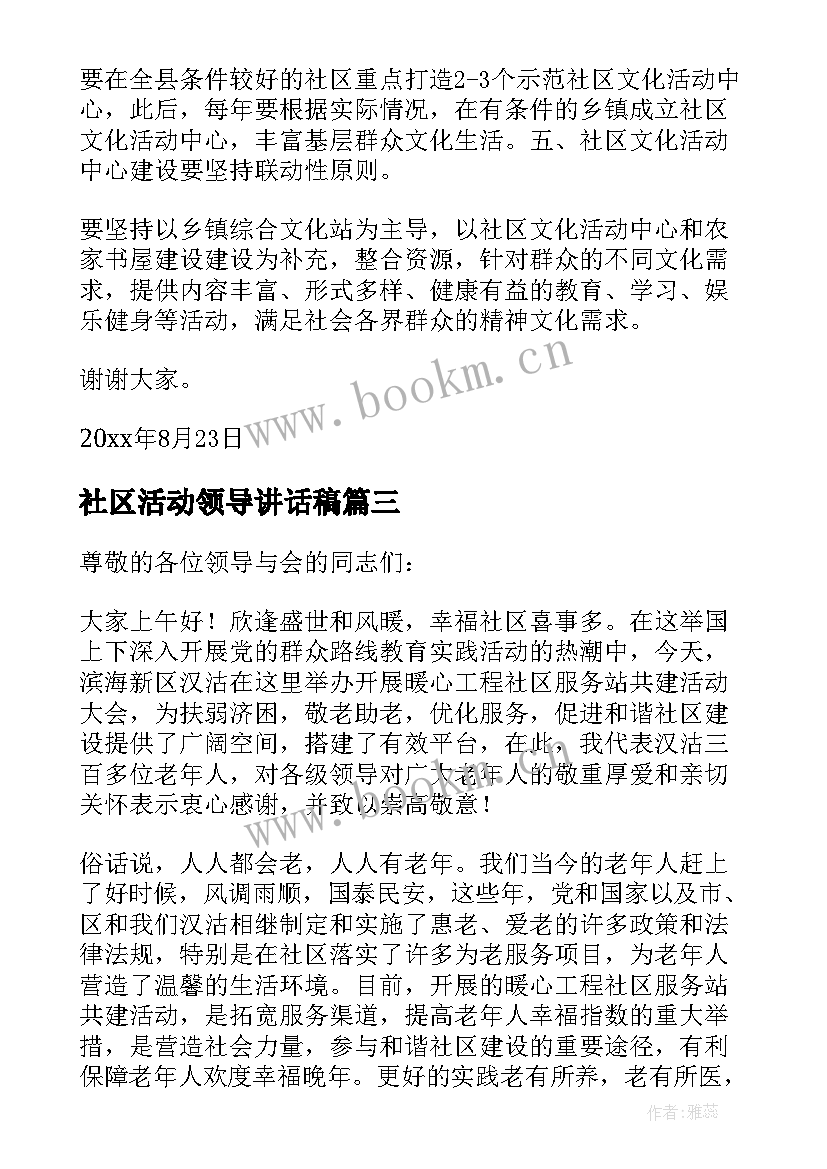 2023年社区活动领导讲话稿(汇总8篇)