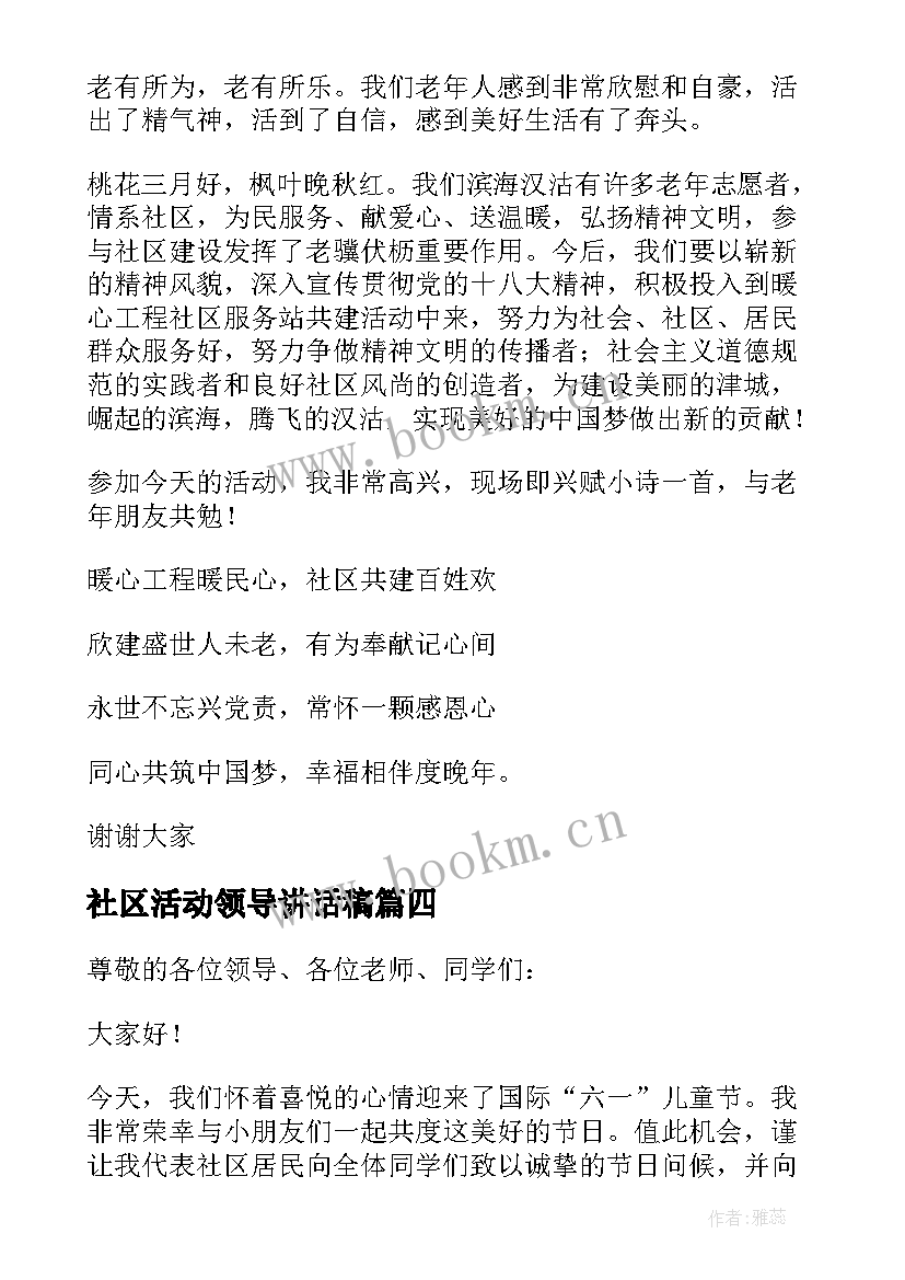 2023年社区活动领导讲话稿(汇总8篇)