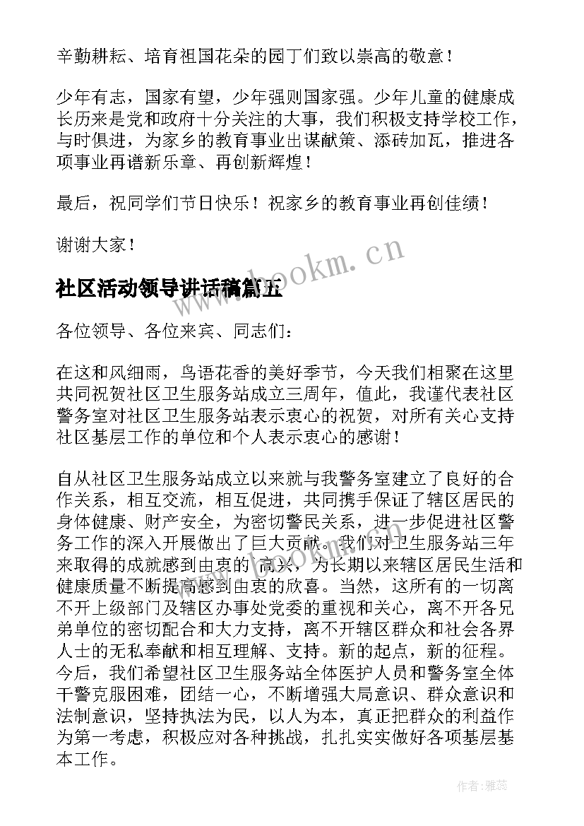 2023年社区活动领导讲话稿(汇总8篇)