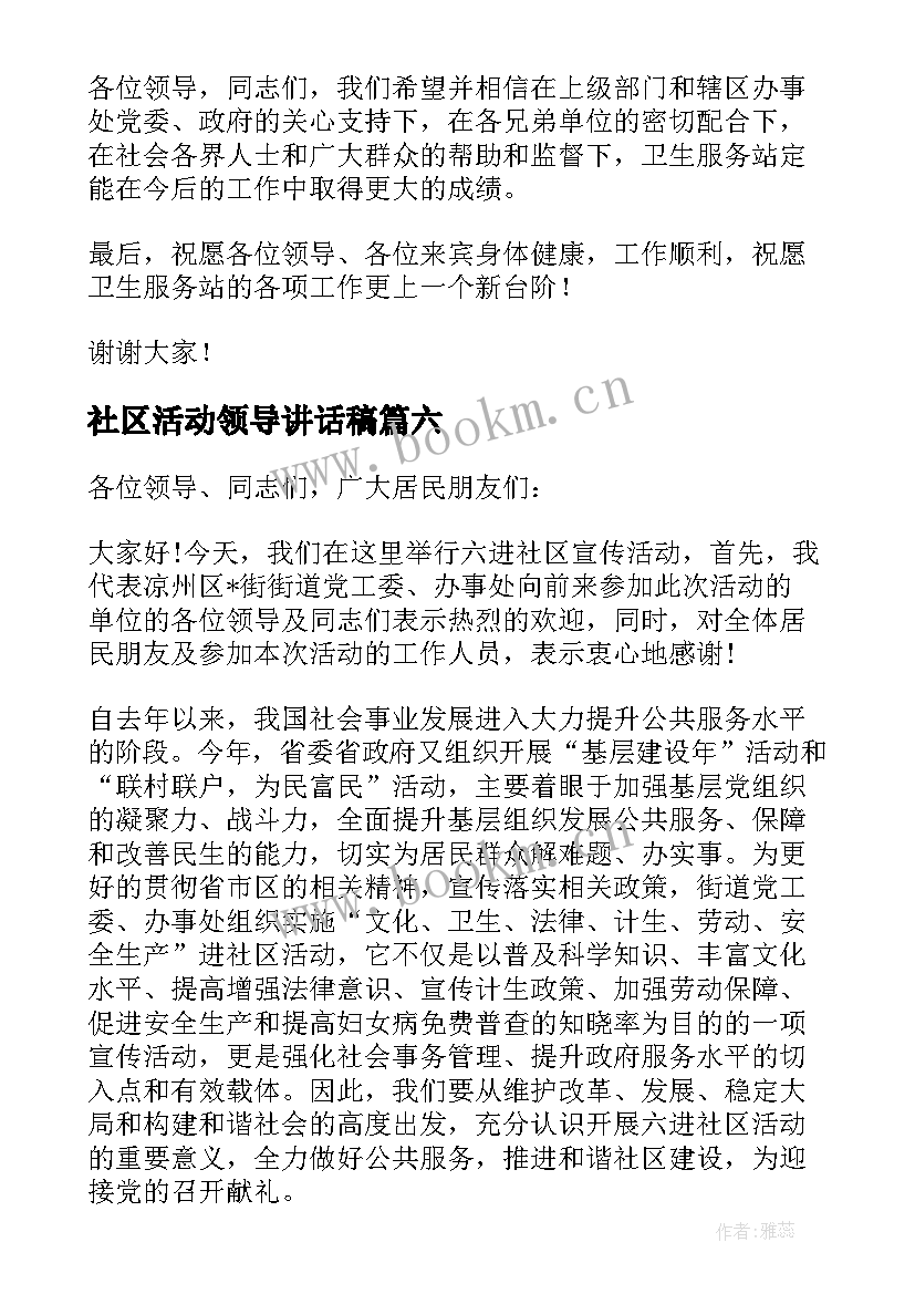 2023年社区活动领导讲话稿(汇总8篇)