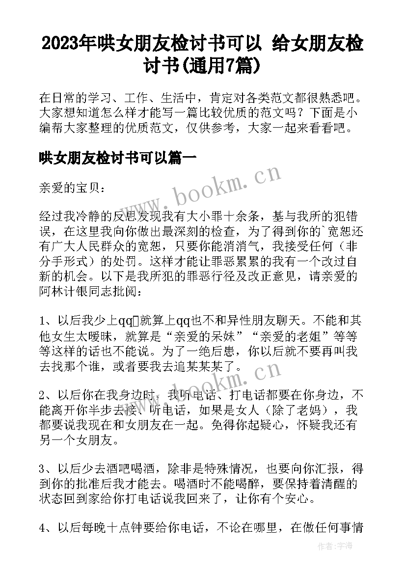 2023年哄女朋友检讨书可以 给女朋友检讨书(通用7篇)