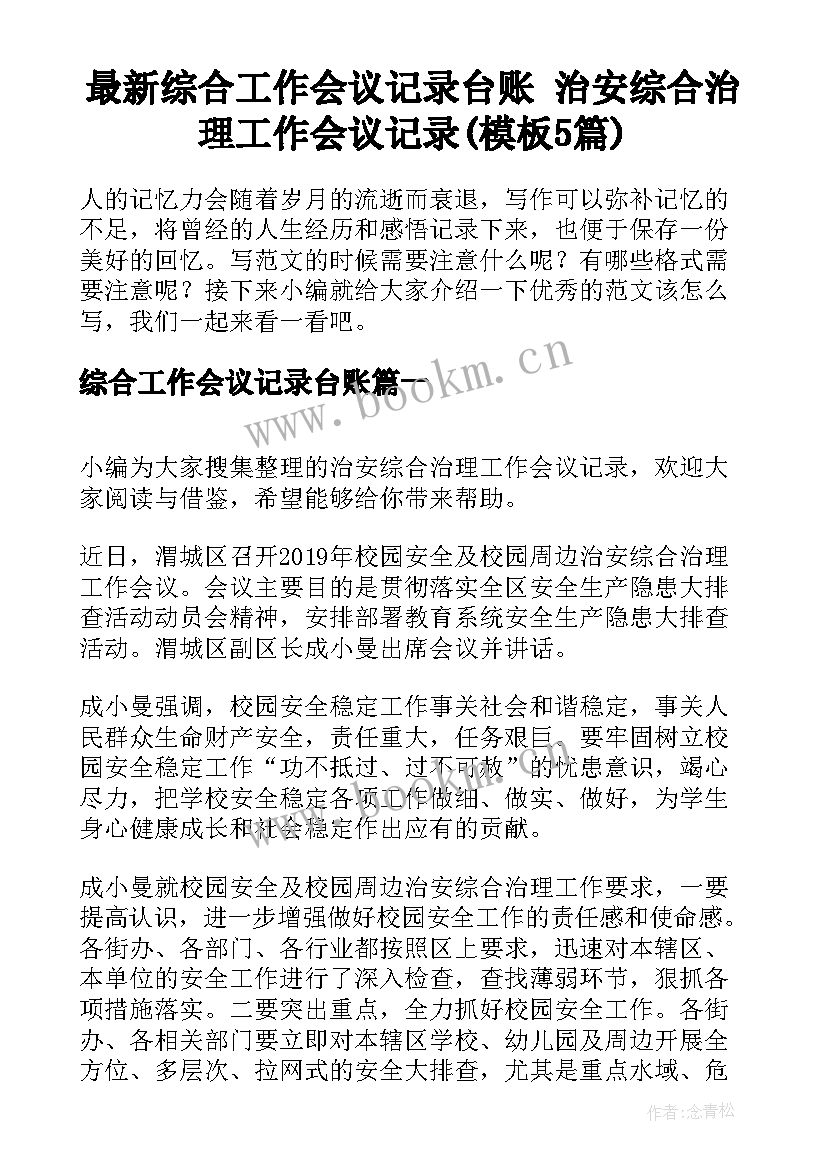 最新综合工作会议记录台账 治安综合治理工作会议记录(模板5篇)