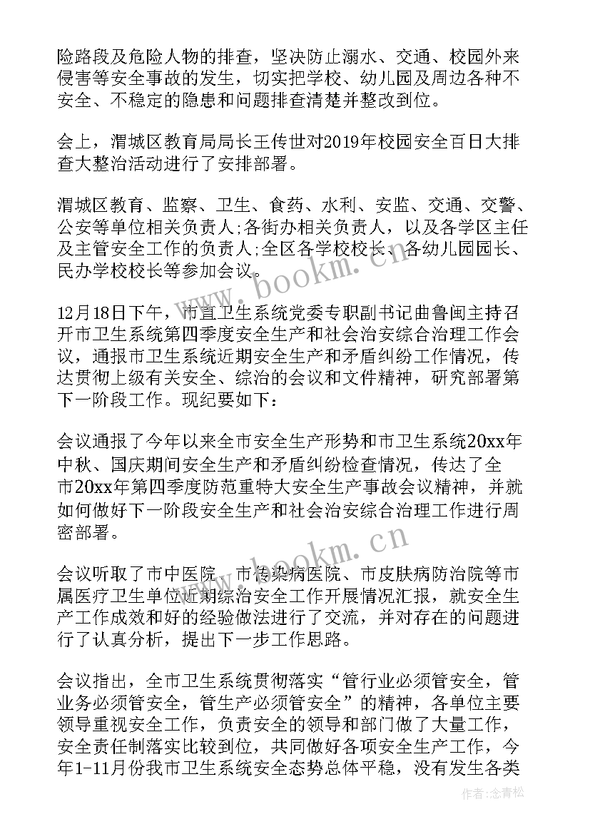 最新综合工作会议记录台账 治安综合治理工作会议记录(模板5篇)