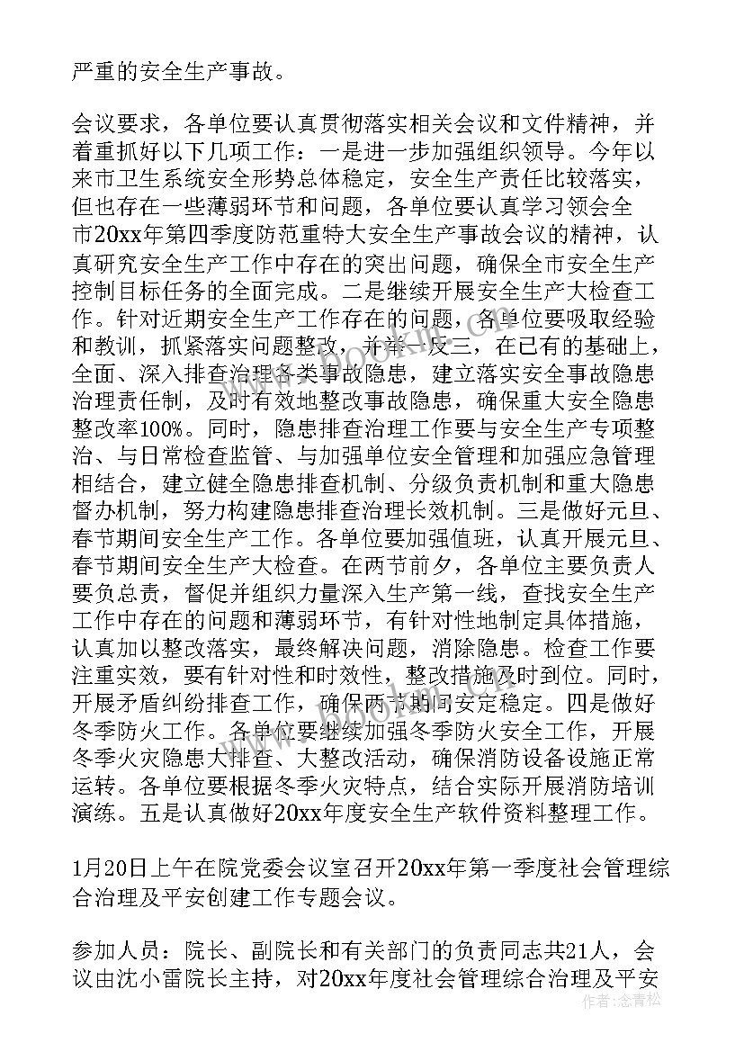 最新综合工作会议记录台账 治安综合治理工作会议记录(模板5篇)