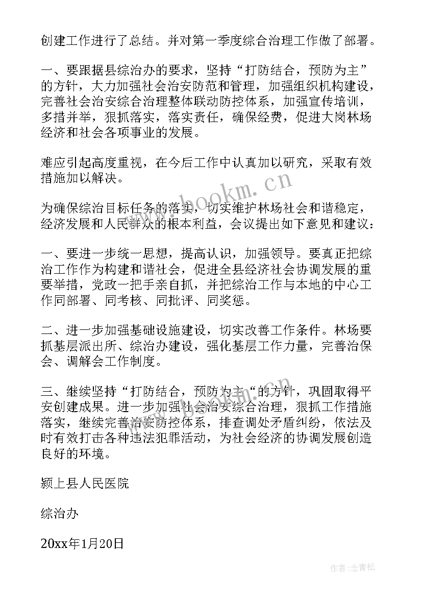 最新综合工作会议记录台账 治安综合治理工作会议记录(模板5篇)