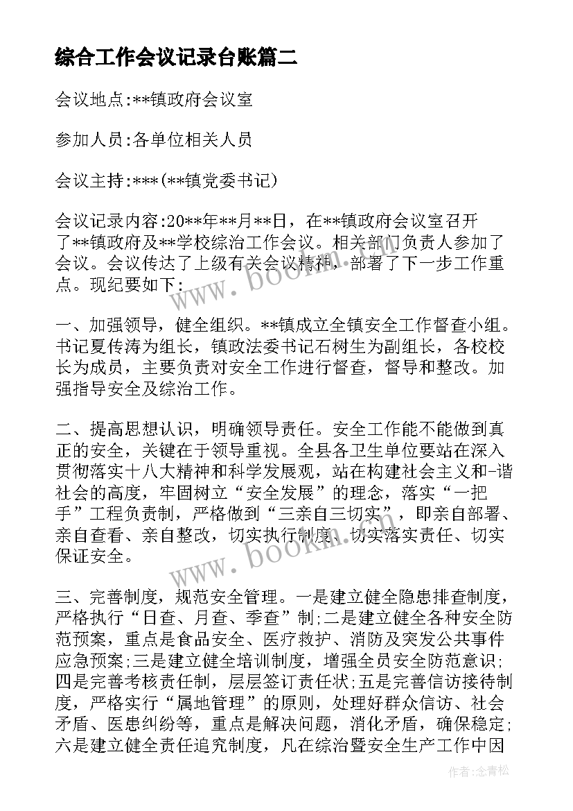 最新综合工作会议记录台账 治安综合治理工作会议记录(模板5篇)